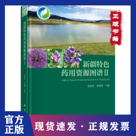 新疆特色药用资源图谱 2 9787030690036