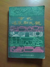 《古代名菜点大观》