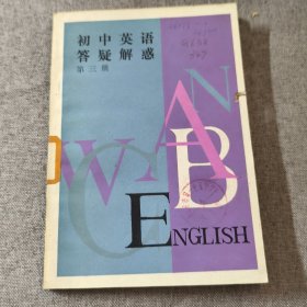 初中英语答疑解惑（第三册）