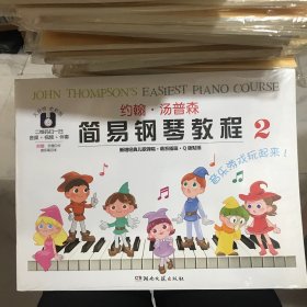 约翰·汤普森简易钢琴教程 2（大音符 全彩版）