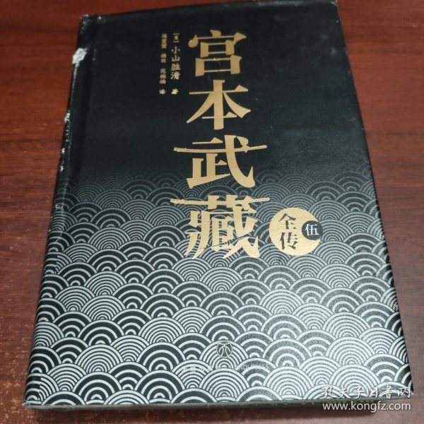 宫本武藏全传：全五册