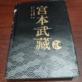 宫本武藏全传：全五册