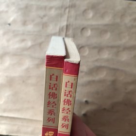 白话佛经系列：净土诸经今译、楞严经今译（共2本合售）