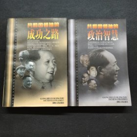 共和國領袖的成功之路 共和國領袖的政治智慧（兩本合售）