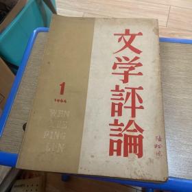 文学评论1964.1（品如图