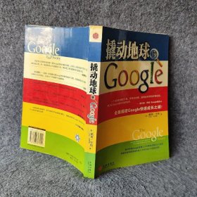 撬动地球的Google