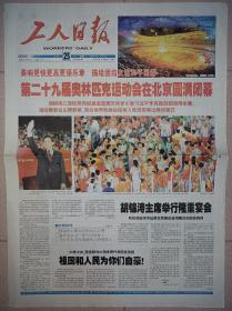 工人日报2008年8月25日北京奥运会闭幕纪念报纸 北京奥运会金牌榜