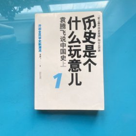 历史是个什么玩意儿1：袁腾飞说中国史 上