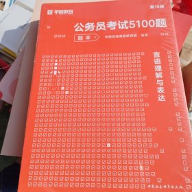 公务员考试5100题：言语理解与表达（2020版套装共2册）