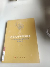 从仪式过程到信仰圈一一黄河流域伏羲祭祀仪式考察研究