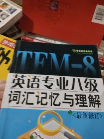 英语专业八级词汇记忆与理解