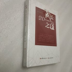 成长之道20位名师的生命叙事