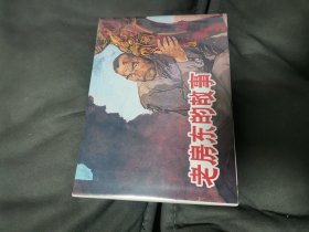 32开精装连环画 老房东的故事65折