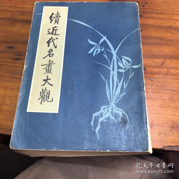 续近代名画大观