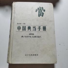 典当研究文献选汇:中国典当手册副编
仅印1500册！！,D65