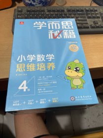 学而思秘籍 小学数学思维培养 4级 适用二年级 2022全面升级 原盒套装  全新未拆封  （正版现货）