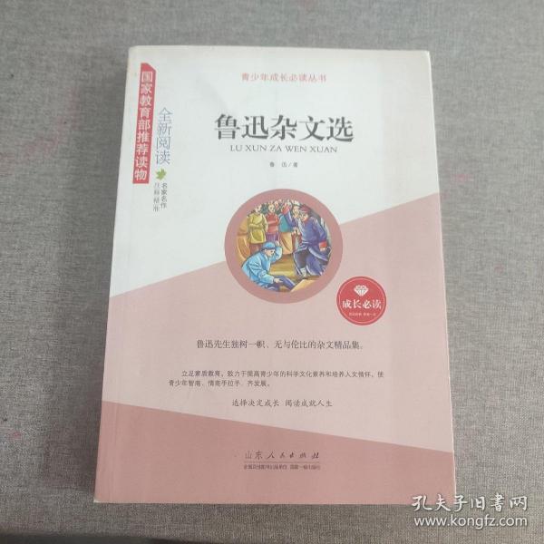 鲁迅杂文选