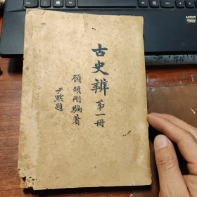 古史辨 第一册(1926年初版，有顾颉刚版税印)