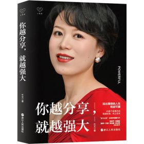 你越分享,就越强大