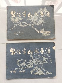 黎雄才山水画谱，中篇山石，上篇树木