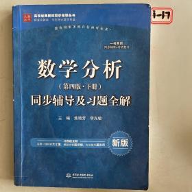 数学分析（第四版 下册）同步辅导及习题全解