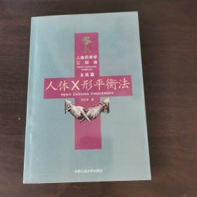 人体X形平衡法