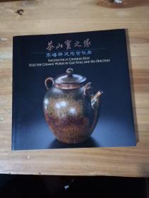 茶山窑之缘：高峰师徒陶瓷作品