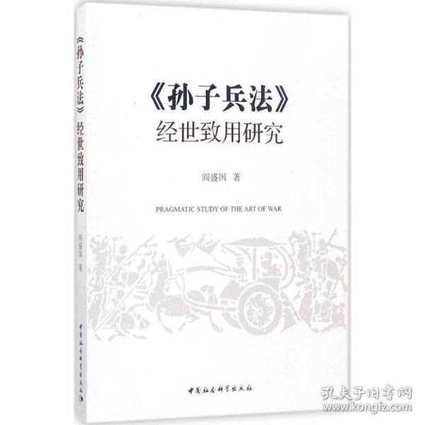 《孙子兵法》经世致用研究 阎盛国 中国社会科学出版社