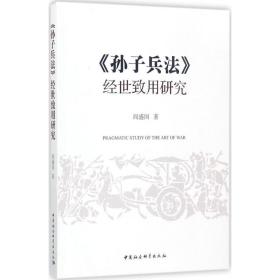 《孙子兵法》经世致用研究 阎盛国 中国社会科学出版社