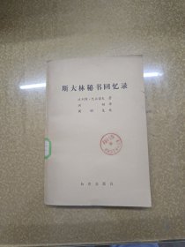 斯大林秘书回忆录