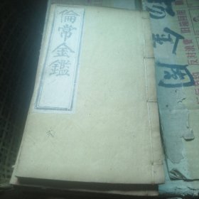伦常金鉴