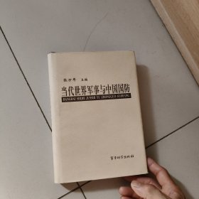 当代世界军事与中国国防【精装】
