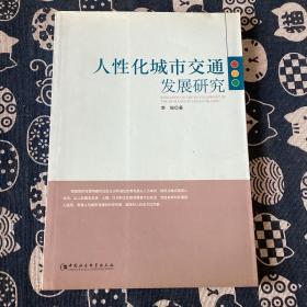 人性化城市交通发展研究