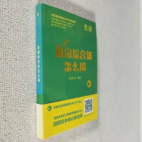 中国首部田园综合体实操指南 田园综合体怎么搞