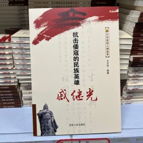 中华爱国人物故事-抗击倭寇的民族英雄戚继光