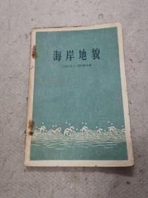 海岸地貌