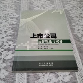 上市公司运作理论与实务