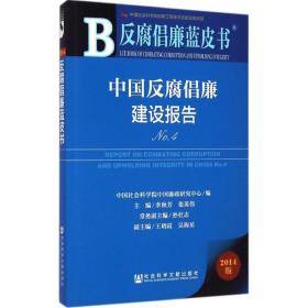 中国反腐倡廉建设报告 党史党建读物 李秋芳,张英伟 主编