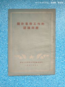 关于事务工作的认识问题（1950年）