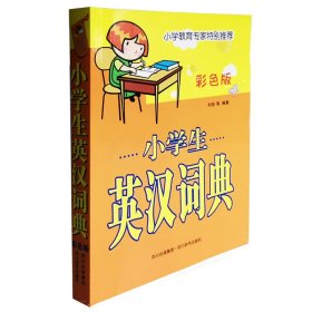 小学生英汉词典(彩色版)（仅供网络） 9787806826997