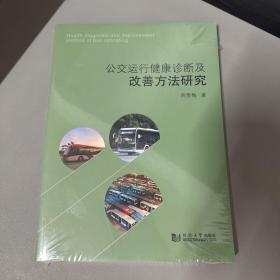 公交运行健康诊断及改善方法研究