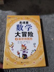 奥德赛数学大冒险2②面积和图形