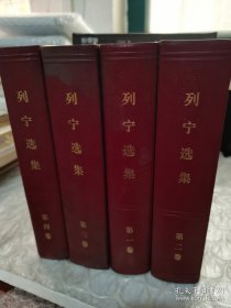 列宁选集 全四卷