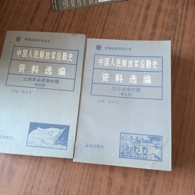 中国人民解放军后勤史资料选编；土地革命战争时期【第四册】笫五册两册合售