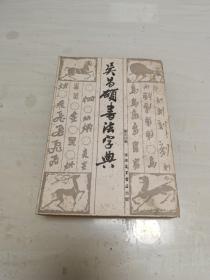 吴昌硕书法字典