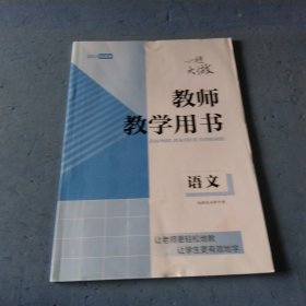 教师教学用书语文选择性必修中册