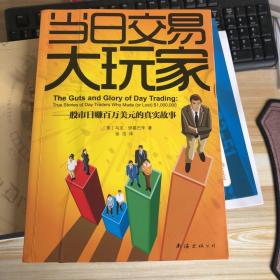 "当日交易大玩家:股市日赚百万美元的真实故事:true stories of day traders who made (or lost) $1,000,000"