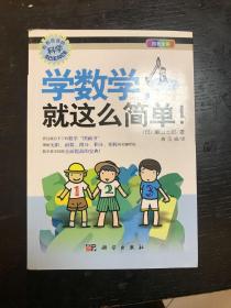 学数学，就这么简单！