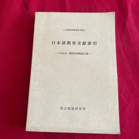 日文版《日本语教育文献索引----学会志 机关志转载论文编》