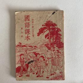 初小课本 国语第七册（1951年上海印！）